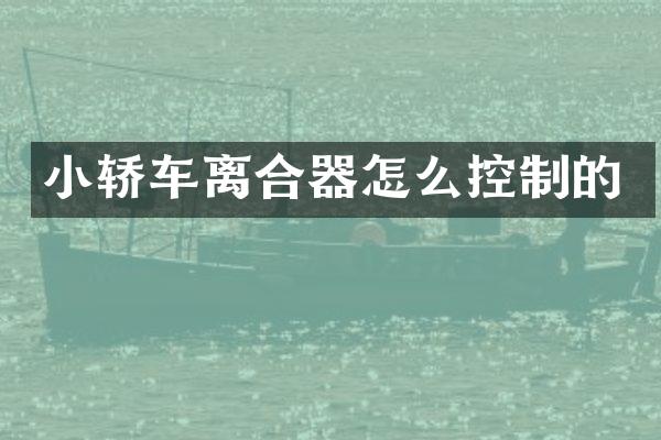 小轿车离合器怎么控制的