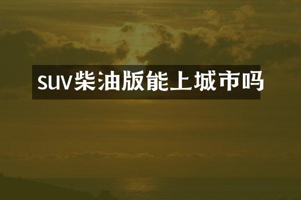 suv柴油版能上城市吗