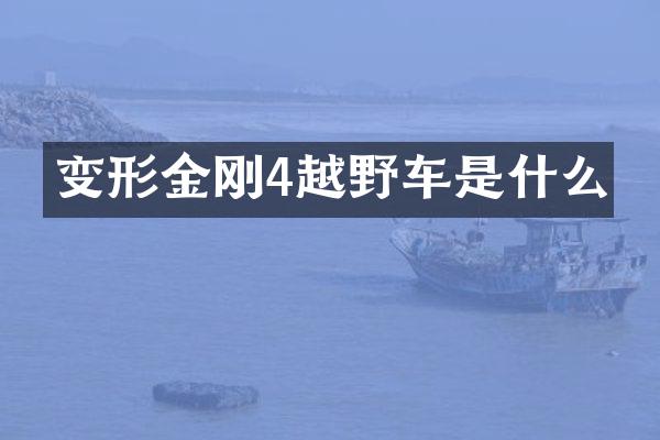 变形金刚4越野车是什么