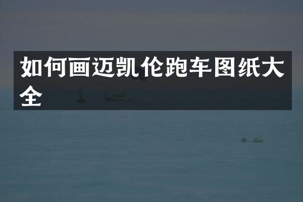 如何画迈凯伦跑车图纸大全