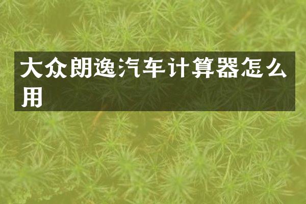 大众朗逸汽车计算器怎么用