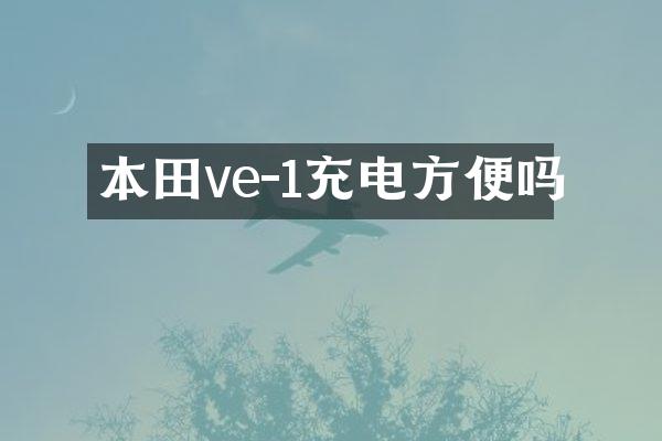 本田ve-1充电方便吗