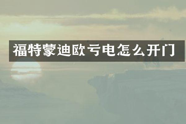 福特蒙迪欧亏电怎么开门