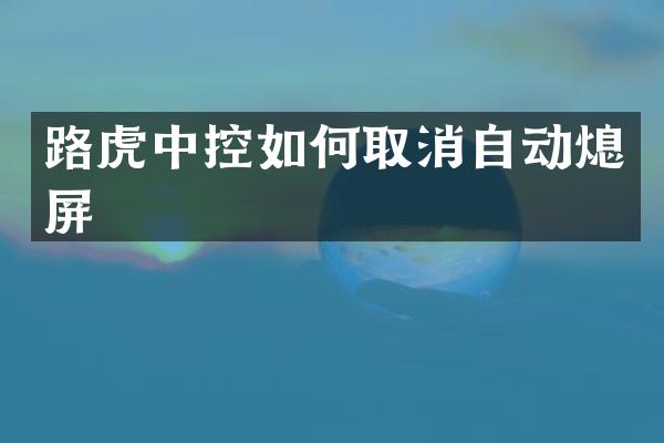 路虎中控如何取消自动熄屏