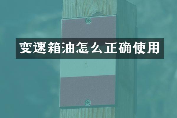 变速箱油怎么正确使用