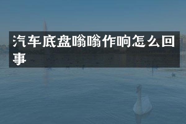 汽车底盘嗡嗡作响怎么回事