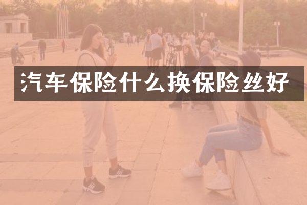 汽车保险什么换保险丝好