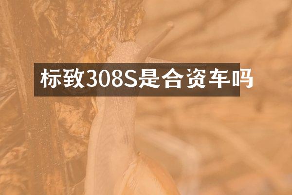 标致308S是合资车吗