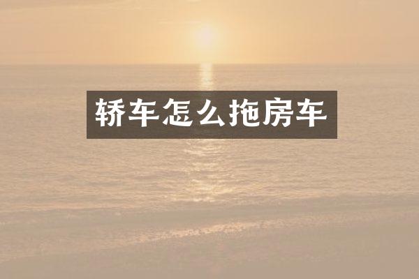 轿车怎么拖房车