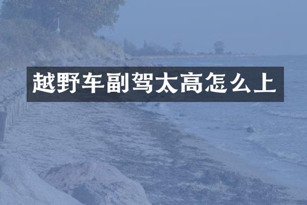 越野车副驾太高怎么上