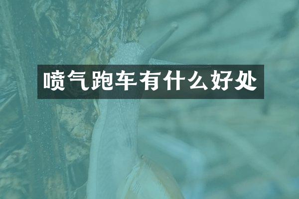 喷气跑车有什么好处