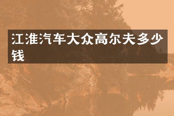 江淮汽车大众高尔夫多少钱