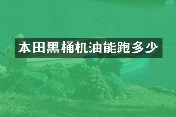 本田黑桶机油能跑多少