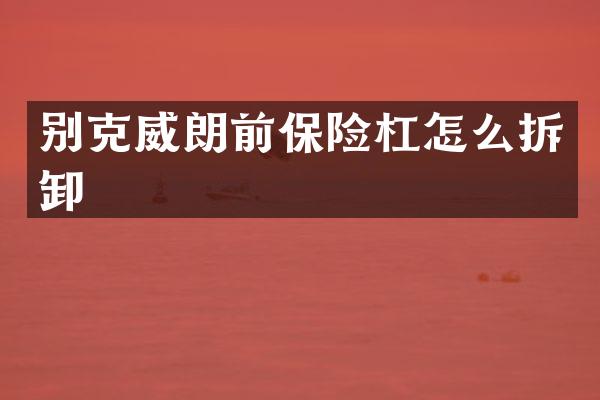 别克威朗前保险杠怎么拆卸