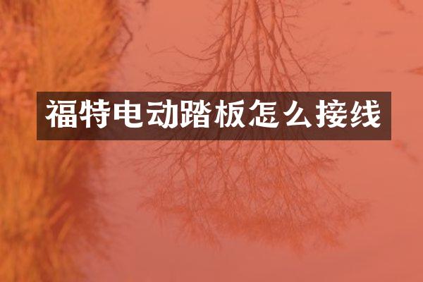 福特电动踏板怎么接线