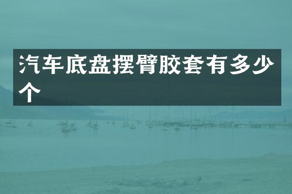 汽车底盘摆臂胶套有多少个