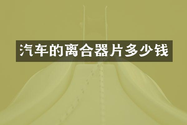汽车的离合器片多少钱