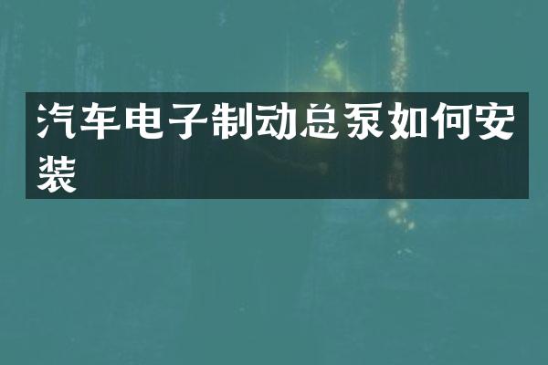 汽车电子制动总泵如何安装