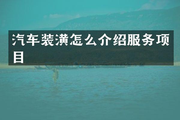 汽车装潢怎么介绍服务项目