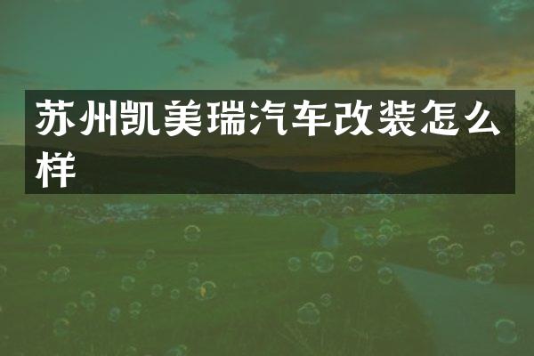 苏州凯美瑞汽车改装怎么样
