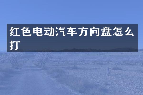 红色电动汽车方向盘怎么打