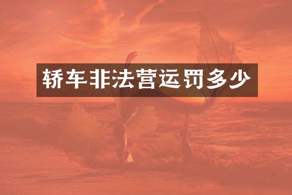 轿车非法营运罚多少