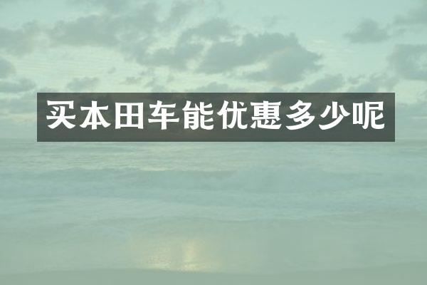 买本田车能优惠多少呢