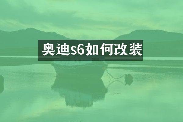 奥迪s6如何改装