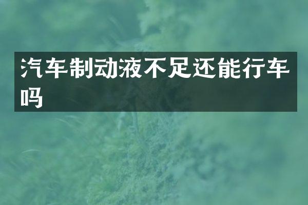 汽车制动液不足还能行车吗