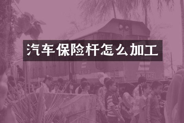 汽车保险杆怎么加工