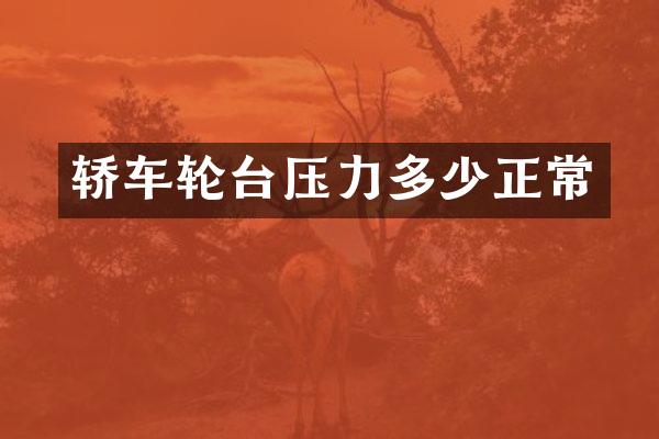 轿车轮台压力多少正常