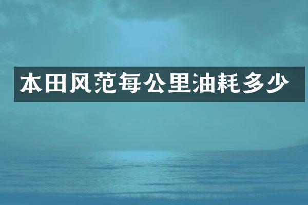 本田风范每公里油耗多少