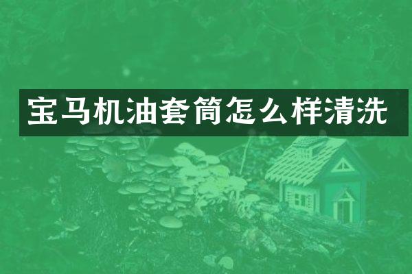 宝马机油套筒怎么样清洗