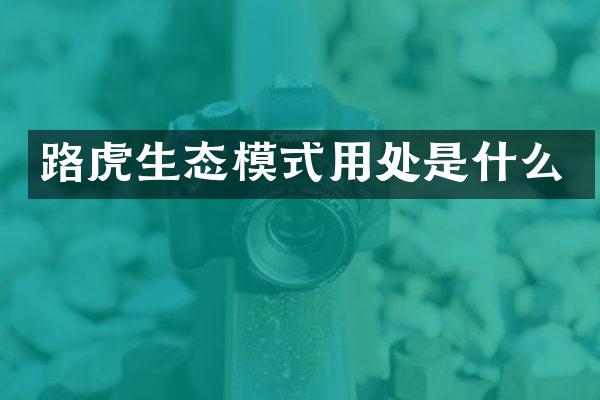路虎生态模式用处是什么