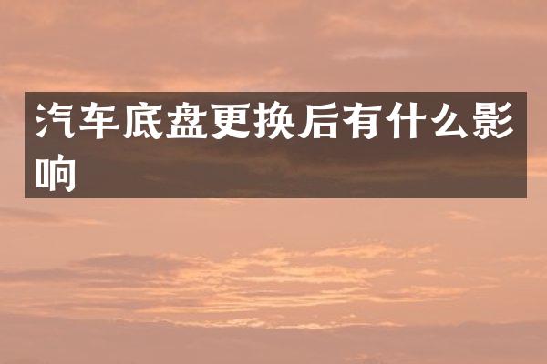 汽车底盘更换后有什么影响