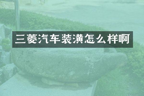 三菱汽车装潢怎么样啊