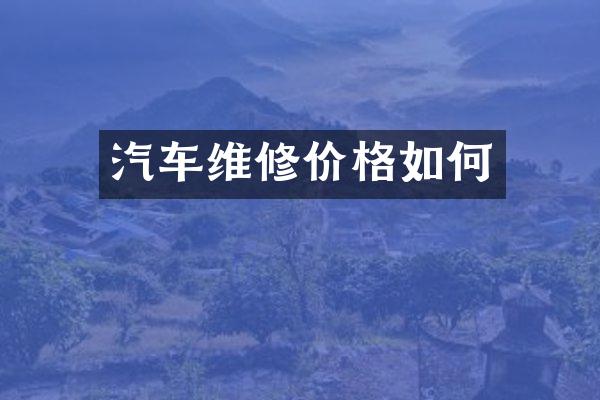 汽车维修价格如何