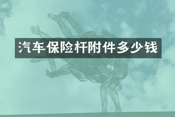 汽车保险杆附件多少钱