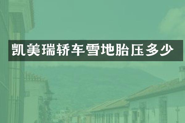 凯美瑞轿车雪地胎压多少