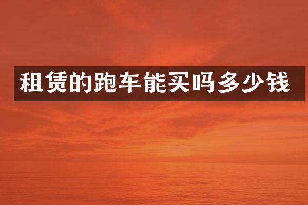 租赁的跑车能买吗多少钱