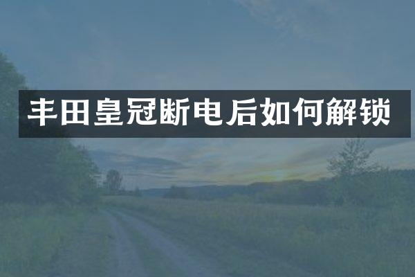 丰田皇冠断电后如何解锁