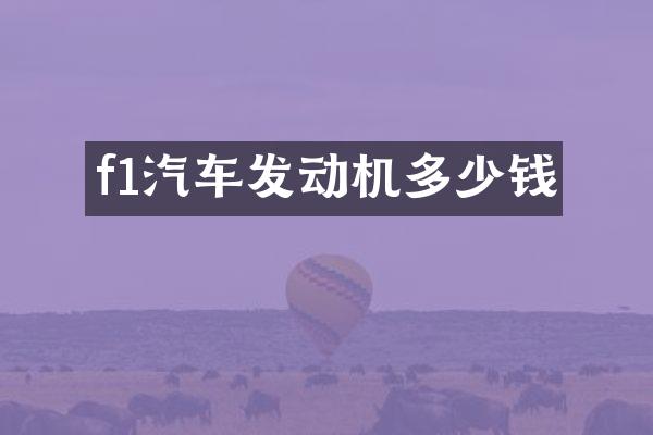 f1汽车发动机多少钱