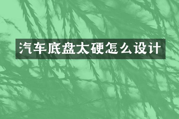 汽车底盘太硬怎么设计