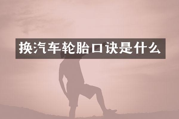 换汽车轮胎口诀是什么