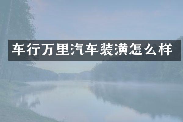车行万里汽车装潢怎么样