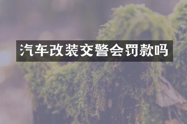 汽车改装交警会罚款吗