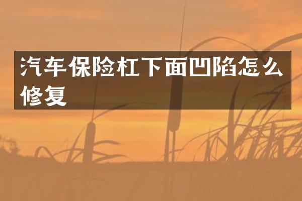 汽车保险杠下面凹陷怎么修复