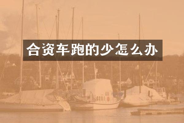 合资车跑的少怎么办