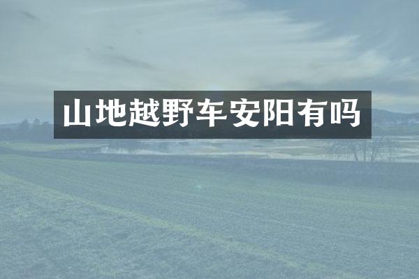 山地越野车安阳有吗