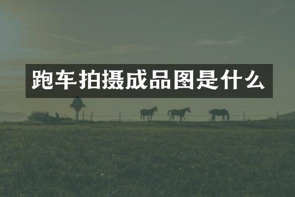 跑车拍摄成品图是什么